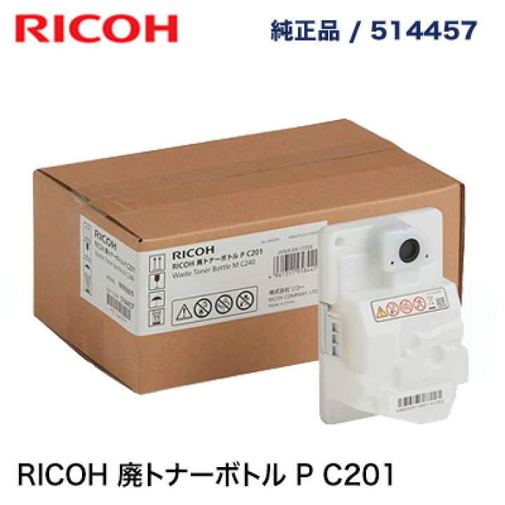 楽天市場】RICOH 廃トナーボトル P C201 純正品・新品 514457（A4  