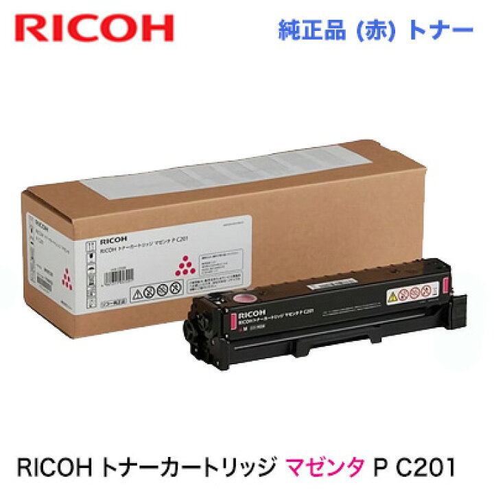 楽天市場】RICOH トナーカートリッジ マゼンタ P C201 純正品・新品 