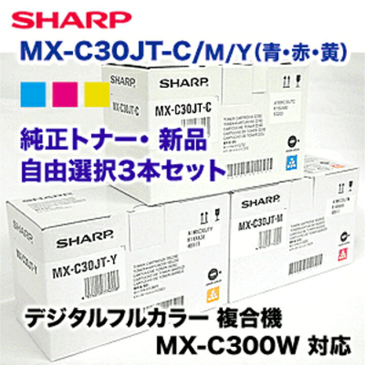 楽天市場】【カラーが選べる3本セット】シャープ MX-C30JT-C,M,Y 純正 