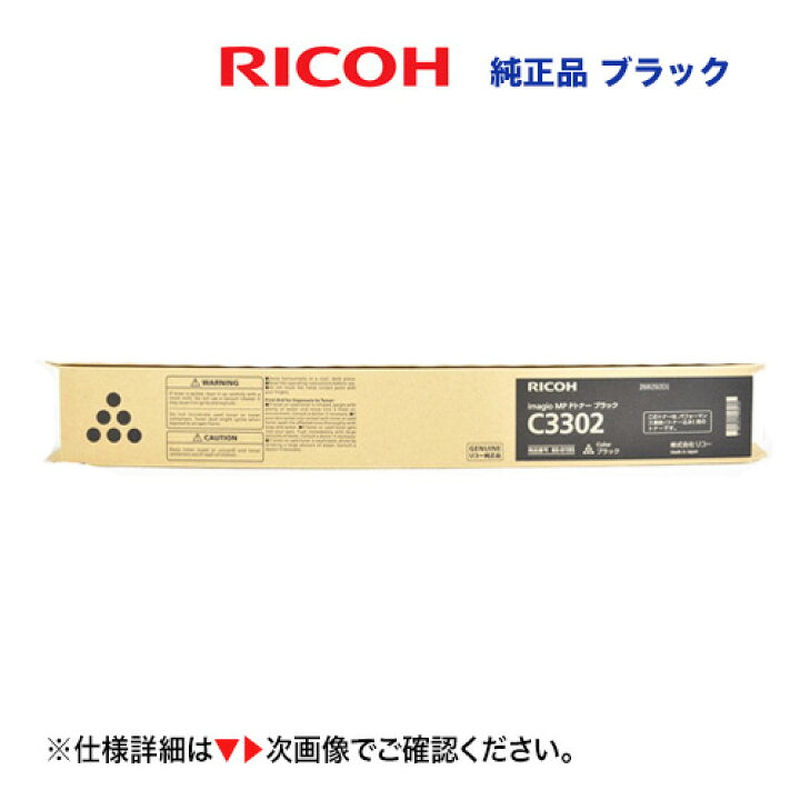 楽天市場】リコー imagio MP C2802 / C3302 ブラック 純正トナー 新品 
