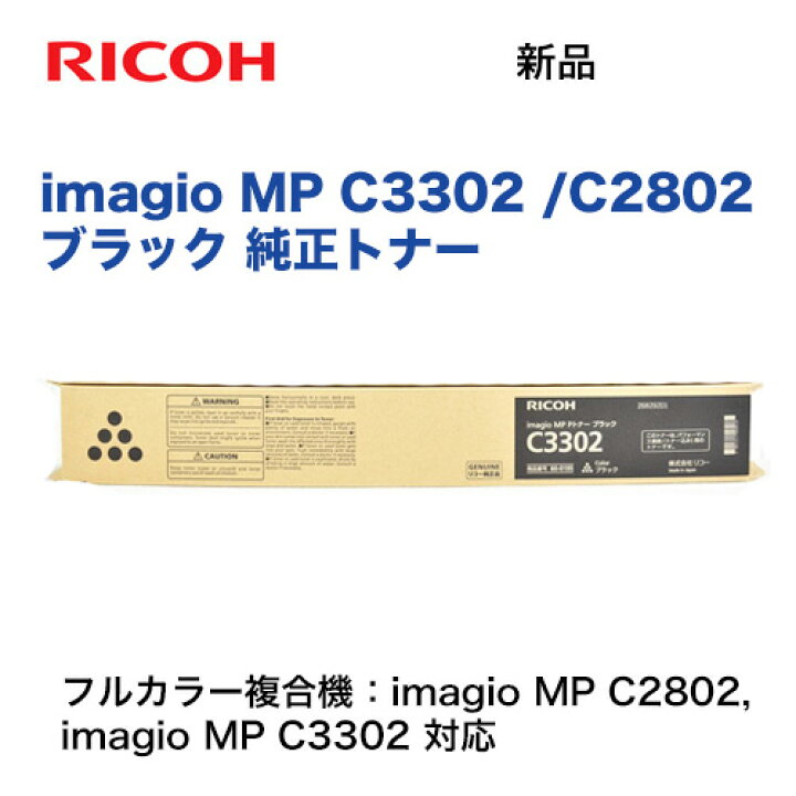 楽天市場】リコー imagio MP C2802 / C3302 ブラック 純正トナー 新品  