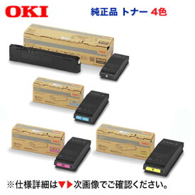 【4色セット】OKIデータ TC-C4EK1, C1, M1, Y1 （ブラック・シアン・マゼンタ・イエロー） トナーカートリッジ 純正品・新品（カラーLEDプリンター C650dnw 対応）