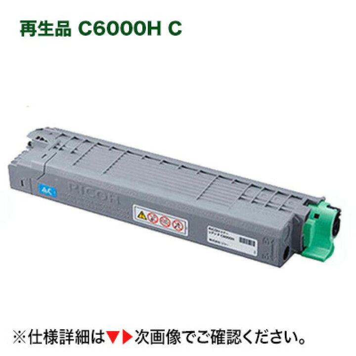 楽天市場】リコー P C6000H シアン 大容量 リサイクルトナー（RICOH P 