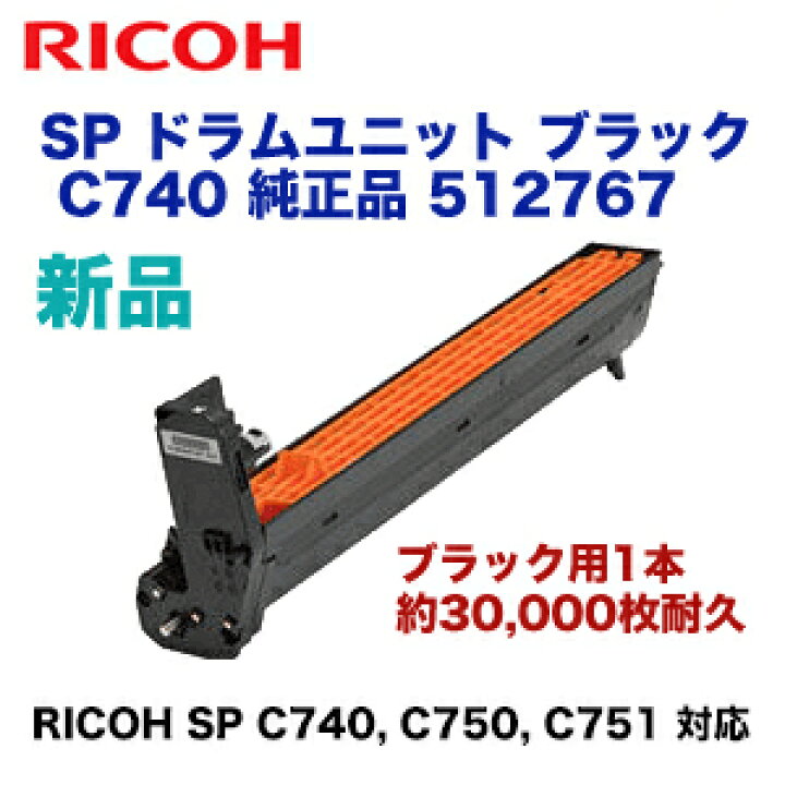 楽天市場】リコー SP ドラムユニット ブラック C740 純正品・新品  