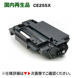 HP プリントカートリッジ CE255X （HP55X）大容量 リサイクル品（LaserJet Enterprise 500 MFP M525dn, LaserJet Enterprise P3015dn 対応）