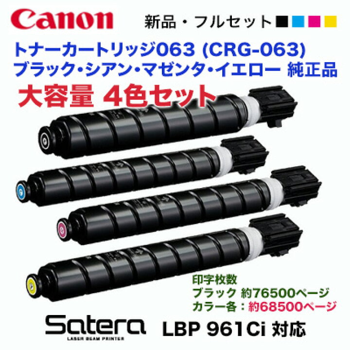 楽天市場】【全色 大容量 4色セット】キヤノン トナーカートリッジ063  
