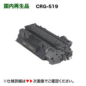 キヤノン トナーカートリッジ519 リサイクル品 【サステナブル】 国内再生品・1年保証付き（CRG-519) （LBP6300, LBP6600, LBP6330, LBP6340, LBP251, LBP252 対応）CRG519