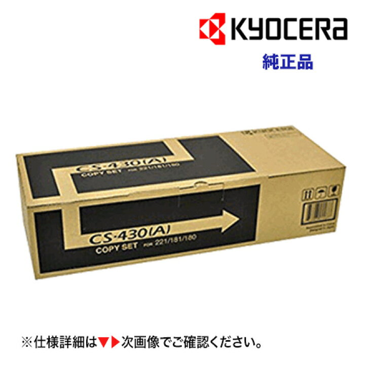 楽天市場】京セラ コピー機用トナー CS-430(A) 国内純正品 (5,000枚 