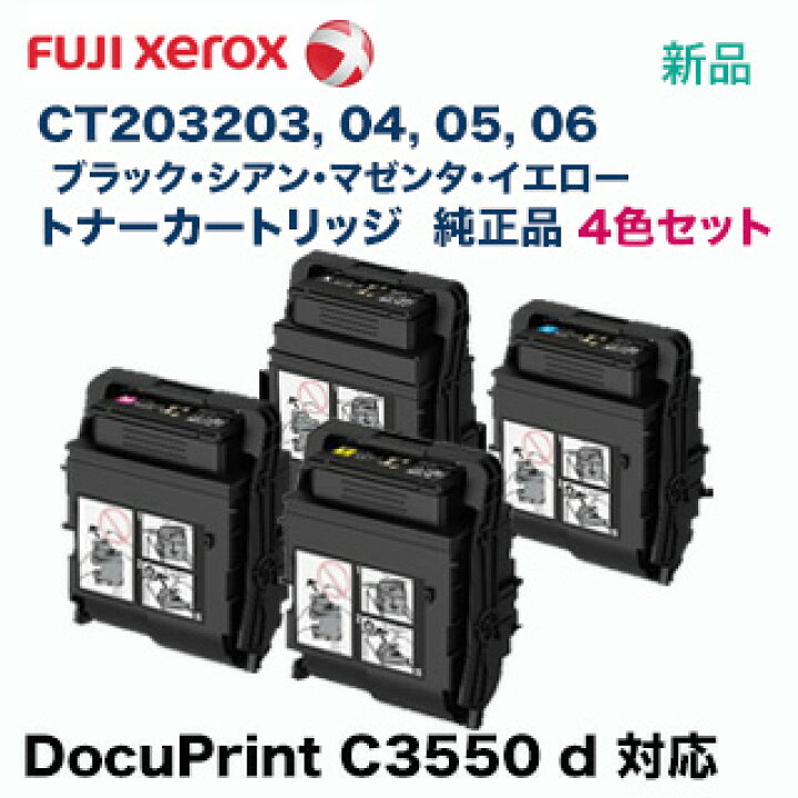 楽天市場】【4色セット】 富士ゼロックス CT203203, 04, 05, 06 （K/C 