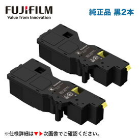 【黒・2本セット】富士フィルム CT203536 ブラック 純正トナーカートリッジ・新品（ApeosPrint C320dw / Apeos C320z 対応）
