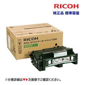 リコー IPSiO SP ECトナーカートリッジ 4200 純正品・新品（標準容量） 308636 ( iPSiO SP4210, SP4310, SP4300 対応)