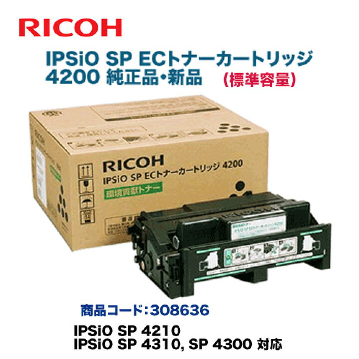 楽天市場】リコー IPSiO SP ECトナーカートリッジ 4200 純正品・新品  