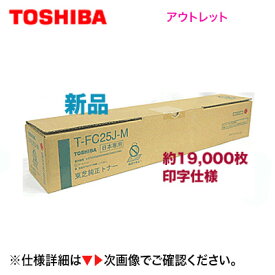 東芝 T-FC25J-M マゼンタ 大容量 国内純正トナー (e-studio 2040C/ 2540C/ 3540C/ 4540C 対応)