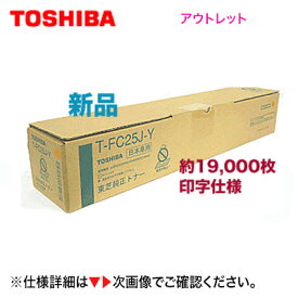 東芝 T-FC25J-Y イエロー 大容量 国内純正トナー (e-studio 2040C/2540C/3540C/4540C 対応)