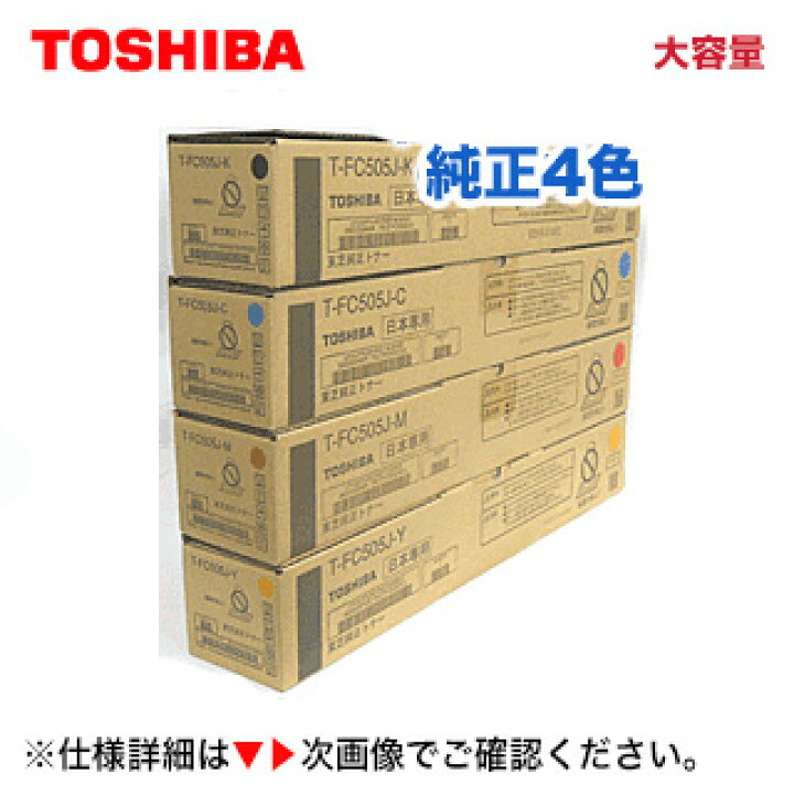 楽天市場】【4色セット】 東芝 T-FC505J-K, C,M,Y （黒・青・赤・黄 