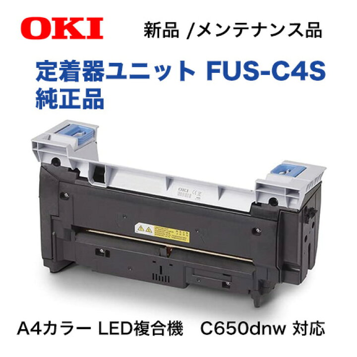 楽天市場】沖データ FUS-C4S 定着器ユニット 純正品 新品 (A4カラーLED  