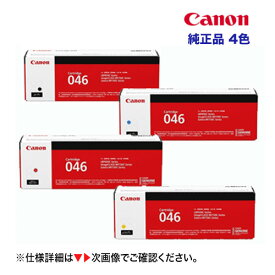 【新品 4色セット】キヤノン トナーカートリッジ046（黒・青・赤・黄）純正品 CRG-046（LBP654C, LBP652C, LBP651C, MF735Cdw, MF733Cdw, MF731Cdw 対応）1250C003/ 1249C003/ 1248C003/ 1247C003