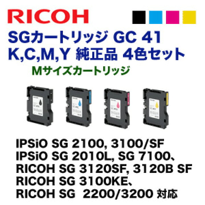 楽天市場】【4色セット】リコー SGカートリッジ GC41K, C,M,Y （M  
