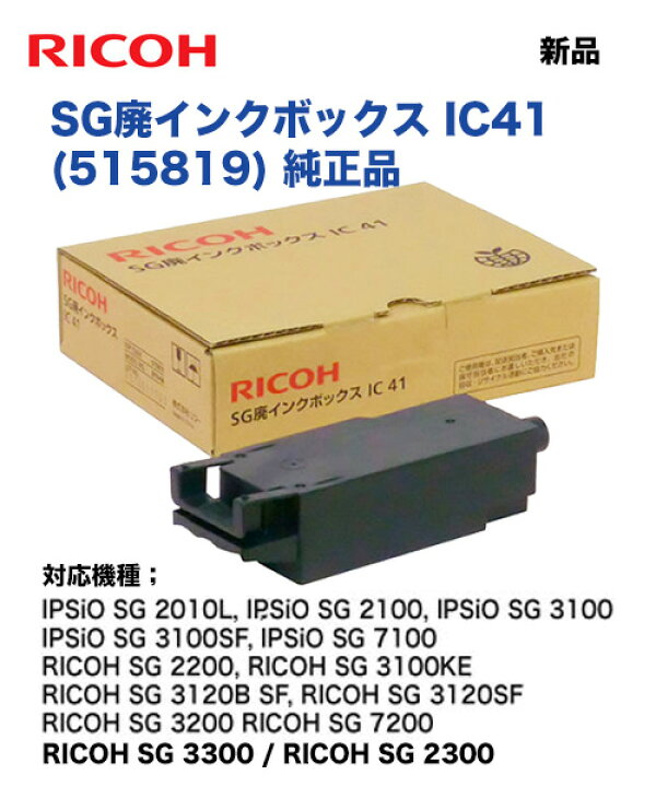 楽天市場】RICOH リコー SG廃インクボックス IC41 純正品 新品  
