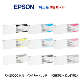 【新品 9色セット】エプソン 純正インクカートリッジ ICBK52, ICC52, ICVM52, ICY52, ICLC52, ICVLM52, ICGY52, ICMB52, ICLGY52（大判プリンタPX-20000 対応）フォトブラック から ライトグレー までの9色