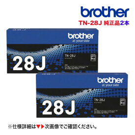 【2本セット】ブラザー工業 TN-28J トナーカートリッジ 純正品・新品（HL-L2320D, HL-L2360DN, HL-L2365DW, HL-L2300, DCP-L2520D, DCP-L2540DW, FAX-L2700DN, MFC-L2720DN, MFC-L2740DW 対応）(TN28J)使用済みカートリッジ無料回収の特典付き