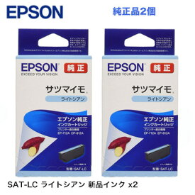 【代引決済不可】 エプソン 純正インクカートリッジ SAT-LC ライトシアン 2個セット 新品（サツマイモ）（EP-816A, EP-815A, EP-814A, EP-813A, EP-812A, EP-716A, EP-715A, EP-714A, EP-713A, EP-712AA 対応）