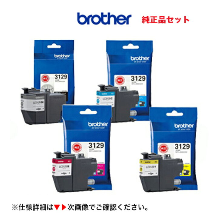 楽天市場】【4色セット】ブラザー工業 LC3129BK, C, M, Y (黒・青・赤  