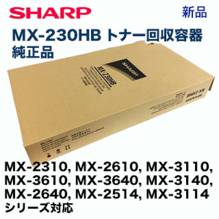 楽天市場】シャープ MX-230HB トナー回収容器 純正品・新品（MX-2310 