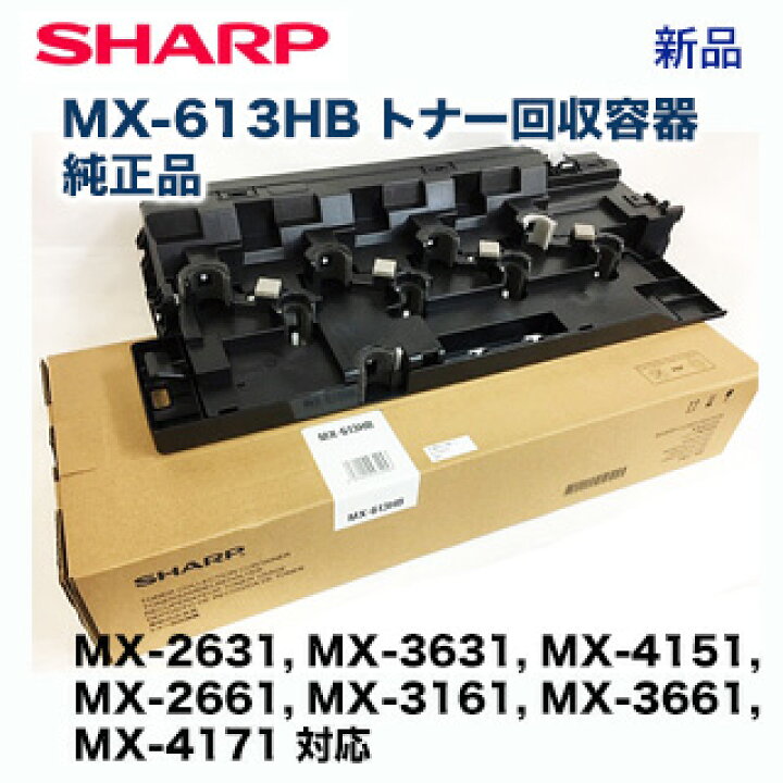 楽天市場】シャープ MX-613HB トナー回収容器 （廃棄トナーボックス 