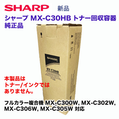 楽天市場】シャープ MX-C30HB トナー回収容器 純正品・新品（デジタル