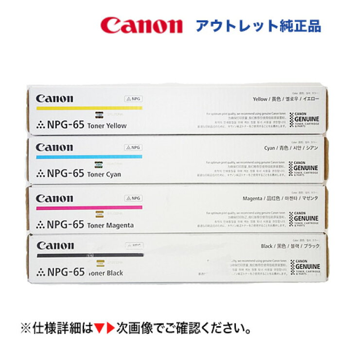 楽天市場】※アウトレット特価【4色フルセット】キヤノン NPG-65（黒 