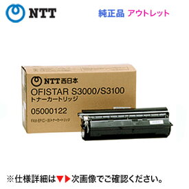※アウトレット特価※ NTT オフィスター（OFISTAR）S3000 / S3100用 トナーカートリッジ・純正品 新品（商品番号：05000122)