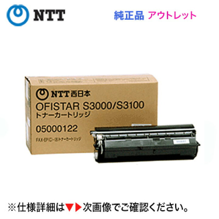 楽天市場】NTT オフィスター（OFISTAR）S3000 / S3100用 トナー 