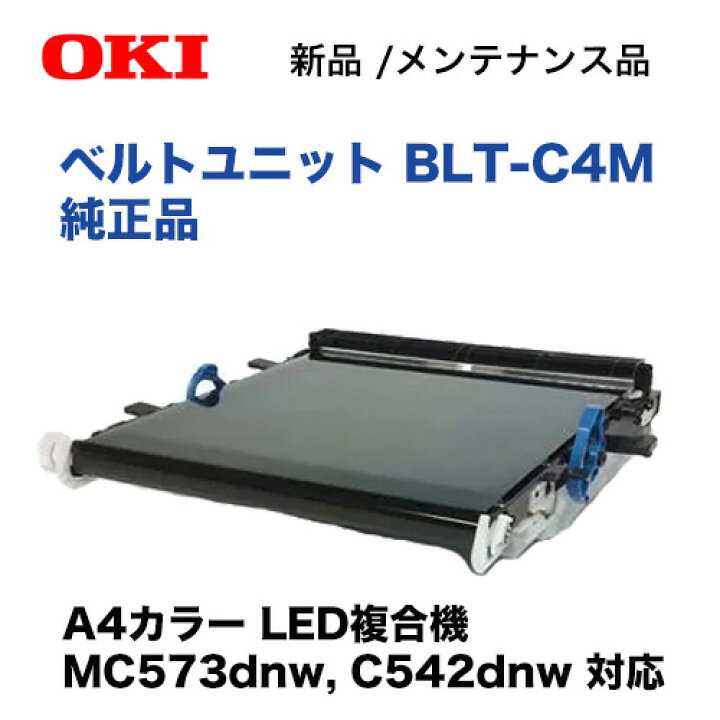 楽天市場】沖データ BLT-C4M ベルトユニット 純正品 ・新品 ( MC573dnw  