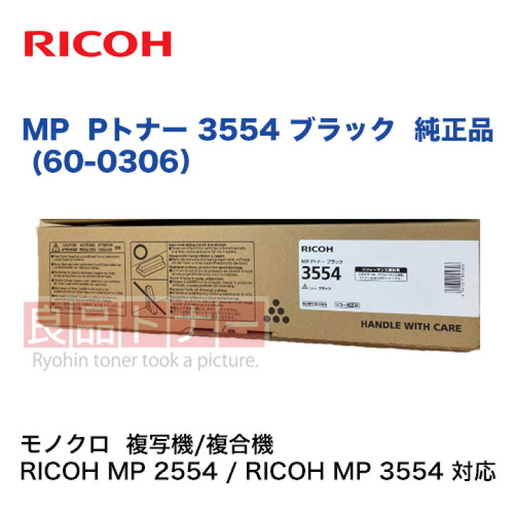 楽天市場】リコー MP Pトナー 3554 ブラック 純正品・新品 60-0306 