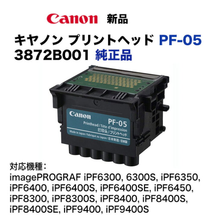 楽天市場】キヤノン プリントヘッド PF-05 ◇ 3872B001 純正品 
