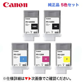 キヤノン PFI-120 MBK, BK, C, M, Y (マットブラック〜 イエロー) 5色セット（各色 130ml）大判プリンターimagePROGRAF (TM-200 /TM-205 / TM-300 / TM305 / TM-200 MFP / TM-300 MFP 対応) 2884C001, 2885C001, 2886C001, 2887C001, 2888C001