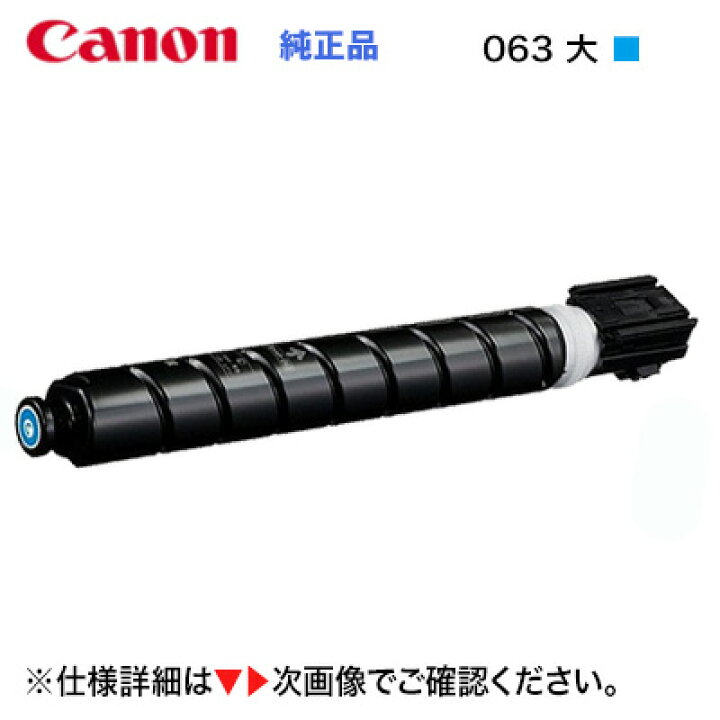 楽天市場】【大容量】キヤノン トナーカートリッジ063 シアン 純正品 