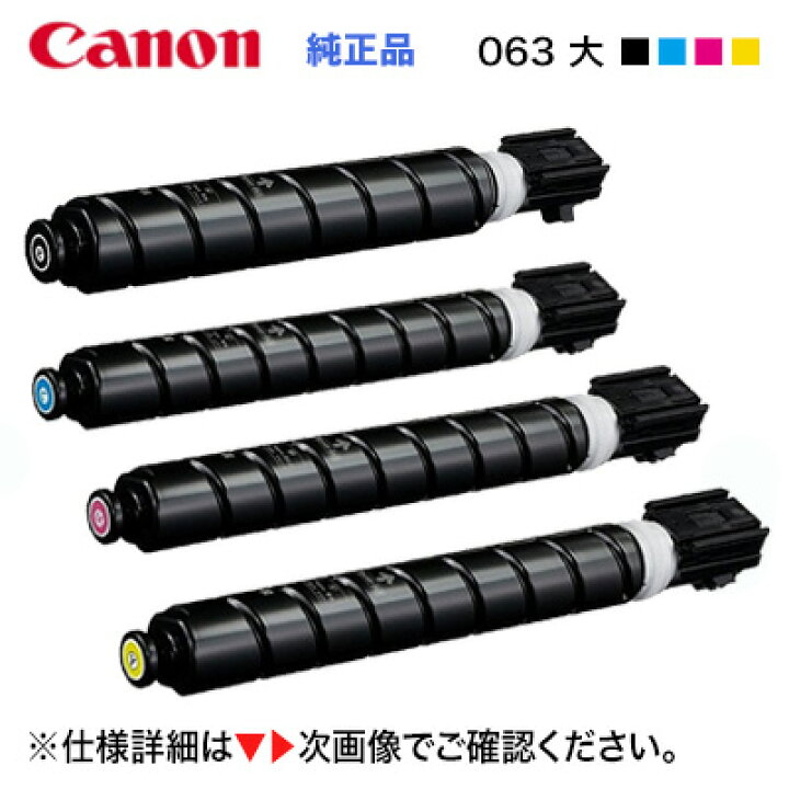 楽天市場】【全色 大容量 4色セット】キヤノン トナーカートリッジ063  