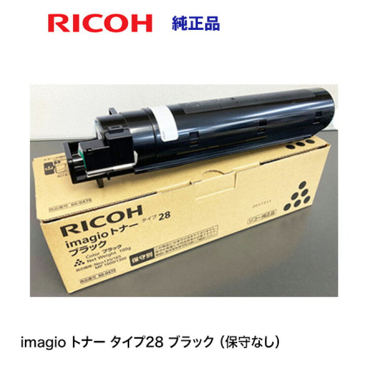 楽天市場】（在庫あり）リコー imagio トナー タイプ28 ブラック 純正 