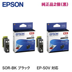※郵便ポスト投函※【新品 ブラック2個】 エプソン 純正インクカートリッジ SOR-BK (ソリ) ブラック (カラリオ Vエディション EP-50V 対応）※代引決済は不可※