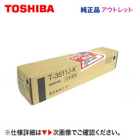 【アウトレット特価】東芝 T-3511J-K ブラック 純正トナー（e-studio3511, 4511 / e-studio281C / 351C / 451C 対応）