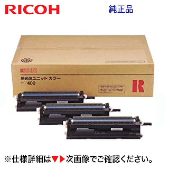 楽天市場】リコー 感光体ユニット カラー タイプ400 純正品 509446 