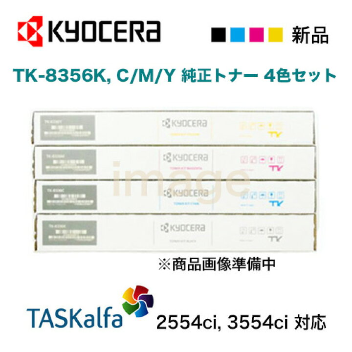 楽天市場】【4色セット】京セラ TK-8356K, C,M,Y （黒・青・赤・黄 