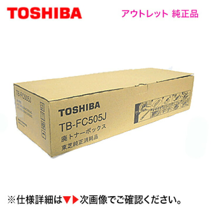 楽天市場】東芝 TB-FC505J 廃トナーボックス 純正品（アウトレット  