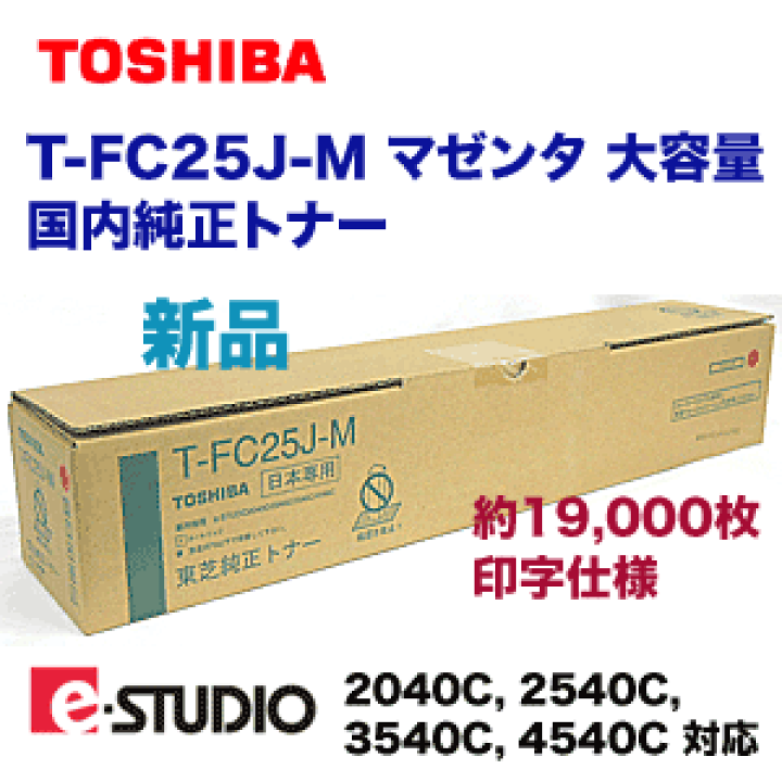 楽天市場】東芝 T-FC25J-M マゼンタ 大容量 国内純正トナー (e-studio