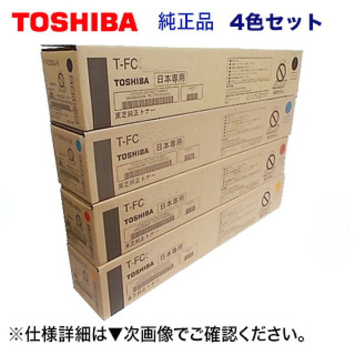 楽天市場】東芝 T-FC415J-K, C,M,Y （黒・青・赤・黄）純正トナー4色  