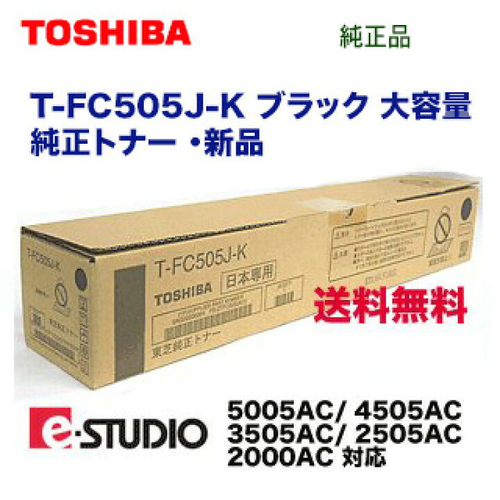 楽天市場】東芝 T-FC505J-K ブラック 純正トナー（ カラー複合機 e 