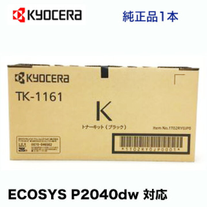 楽天市場】京セラ TK-1161 純正トナー 新品 （1本売り）（ECOSYS 