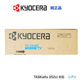 京セラ TK-5346C シアン（青） 純正トナーカートリッジ・新品（A4カラー複合機 TASKalfa 352ci 対応）